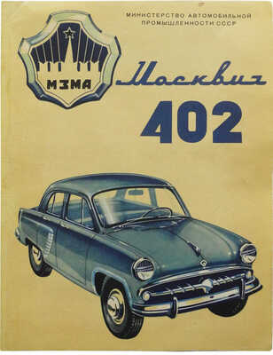 Рекламная листовка «Москвич 402». М.: Министерство автомобильной промышленности СССР; 3-я типография
«Красный пролетарий» Главполиграфпрома Министерства культуры СССР, 1956.